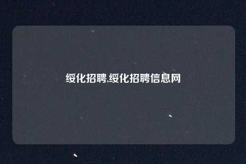 绥化招聘,绥化招聘信息网