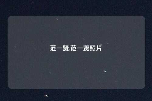 范一贤,范一贤照片