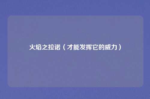 火焰之拉诺（才能发挥它的威力）