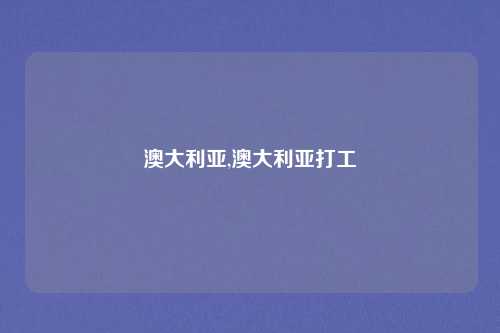澳大利亚,澳大利亚打工
