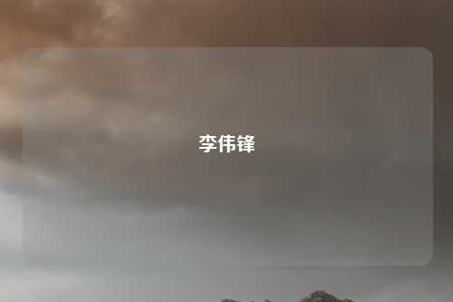 李伟锋