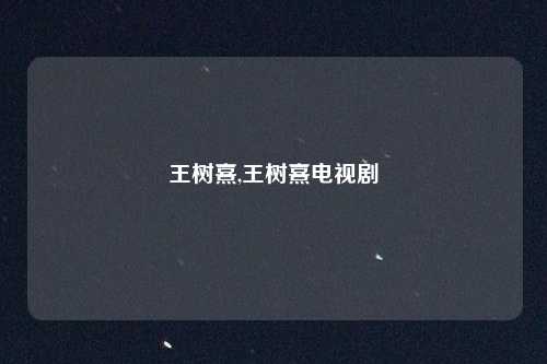 王树熹,王树熹电视剧