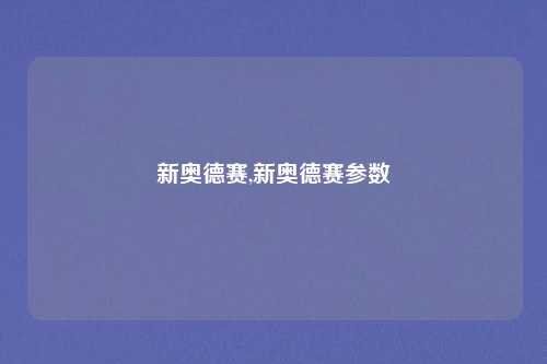 新奥德赛,新奥德赛参数
