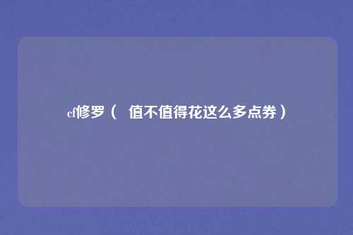 cf修罗（  值不值得花这么多点券）