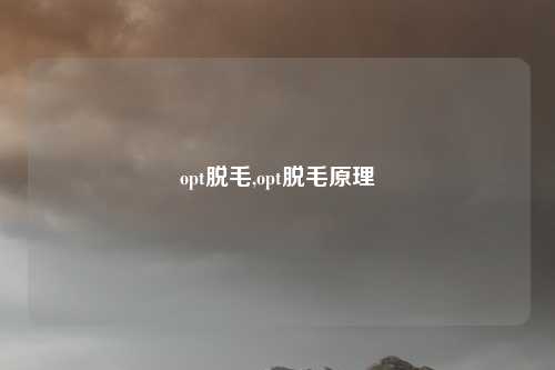 opt脱毛,opt脱毛原理