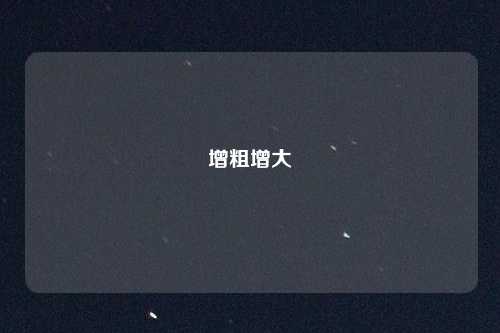 增粗增大