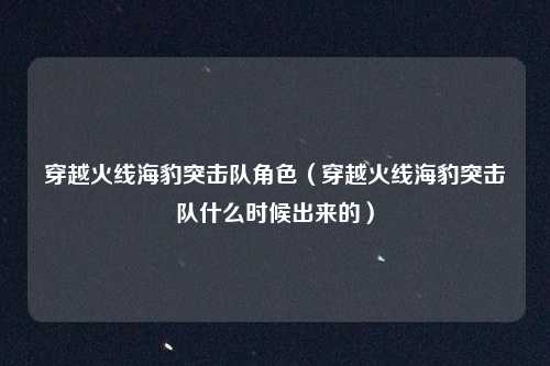 穿越火线海豹突击队角色（穿越火线海豹突击队什么时候出来的）