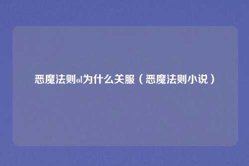 恶魔法则ol为什么关服（恶魔法则小说）