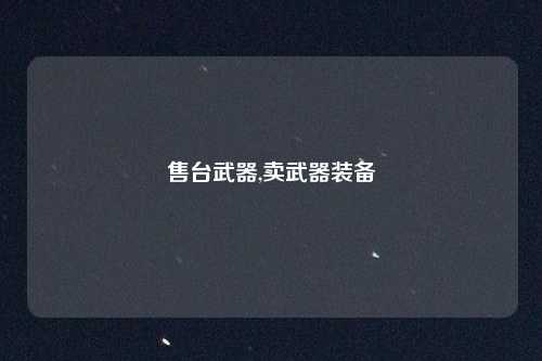售台武器,卖武器装备
