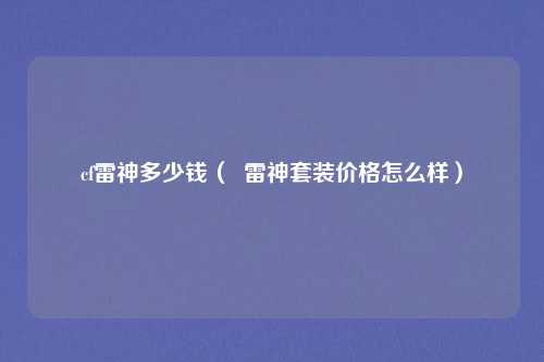 cf雷神多少钱（  雷神套装价格怎么样）