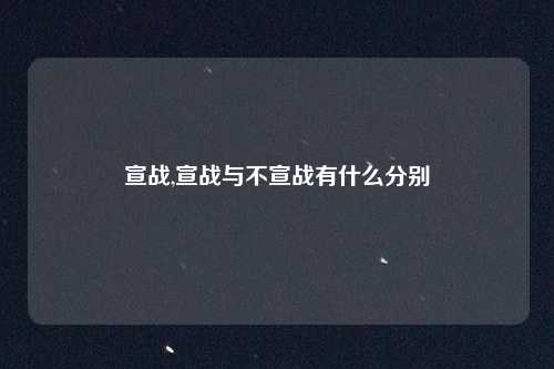 宣战,宣战与不宣战有什么分别