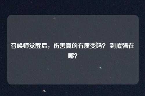 召唤师觉醒后，伤害真的有质变吗？ 到底强在哪？