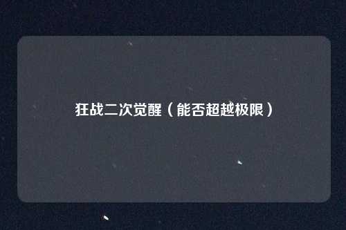 狂战二次觉醒（能否超越极限）
