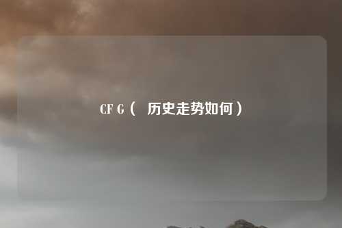 CF G（  历史走势如何）