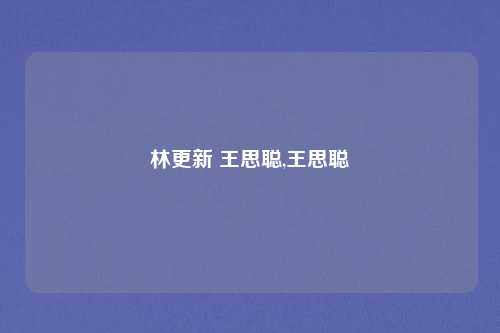 林更新 王思聪,王思聪