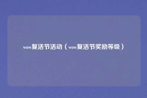 wow复活节活动（wow复活节奖励等级）