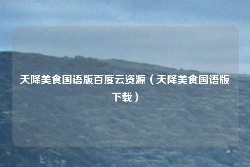 天降美食国语版百度云资源（天降美食国语版下载）