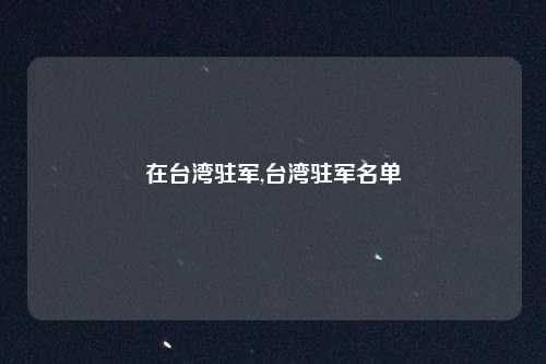 在台湾驻军,台湾驻军名单