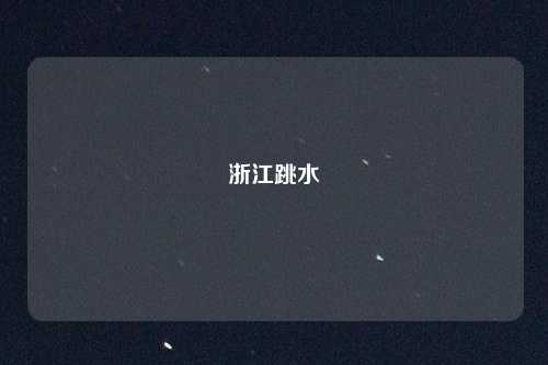 浙江跳水