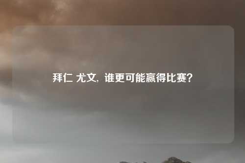 拜仁 尤文,  谁更可能赢得比赛？