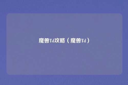 魔兽Td攻略（魔兽Td）