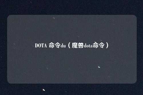 DOTA 命令du（魔兽dota命令）