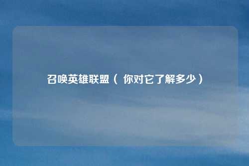 召唤英雄联盟（ 你对它了解多少）