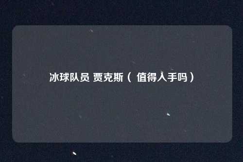 冰球队员 贾克斯（ 值得入手吗）