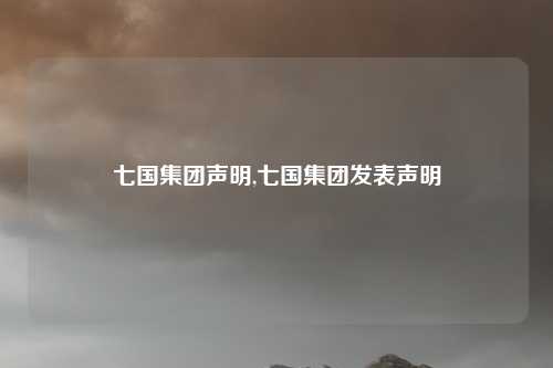 七国集团声明,七国集团发表声明