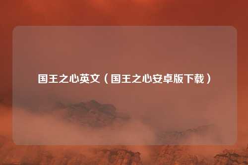 国王之心英文（国王之心安卓版下载）