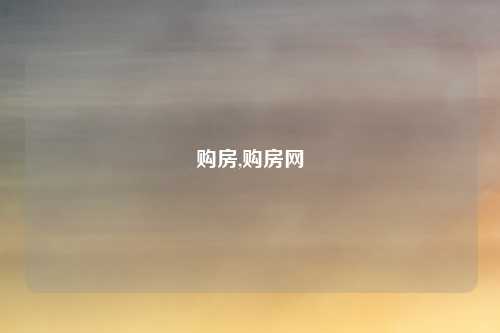 购房,购房网