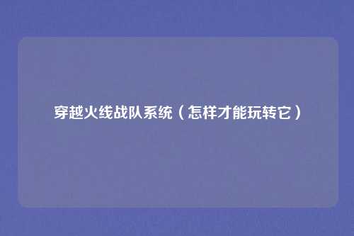 穿越火线战队系统（怎样才能玩转它）