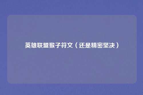 英雄联盟猴子符文（还是精密坚决）