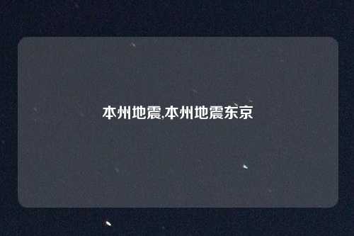 本州地震,本州地震东京