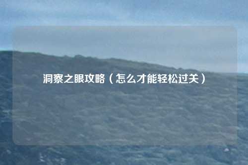 洞察之眼攻略（怎么才能轻松过关）