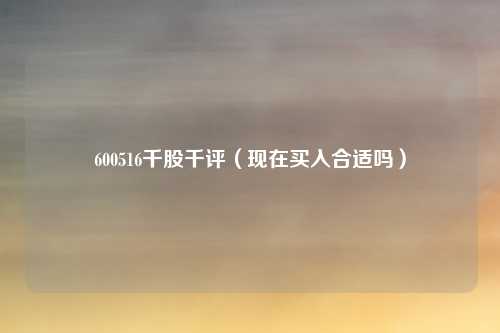 600516千股千评（现在买入合适吗）