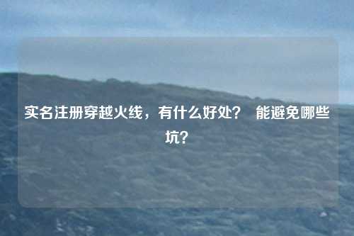 实名注册穿越火线，有什么好处？  能避免哪些坑？