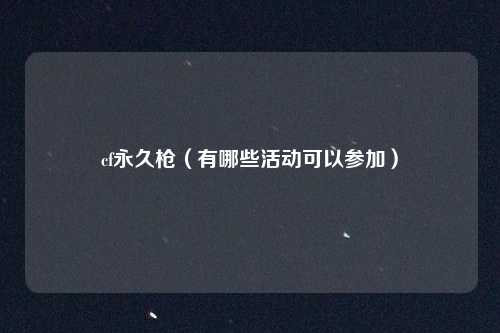 cf永久枪（有哪些活动可以参加）