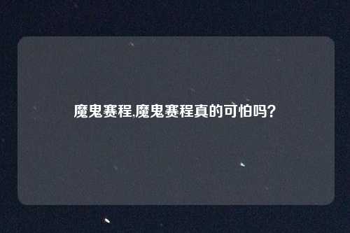 魔鬼赛程,魔鬼赛程真的可怕吗？
