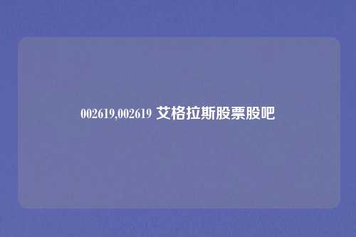 002619,002619 艾格拉斯股票股吧