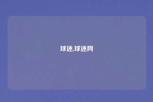 球迷,球迷网