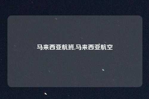 马来西亚航班,马来西亚航空