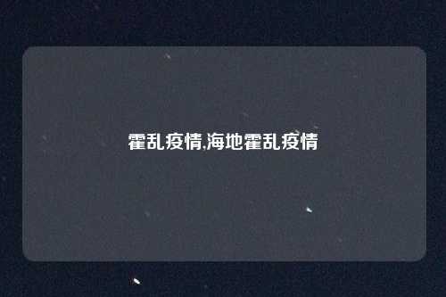 霍乱疫情,海地霍乱疫情