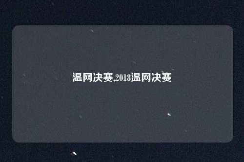 温网决赛,2018温网决赛