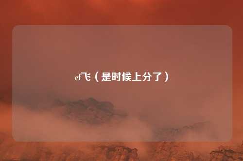 cf飞（是时候上分了）