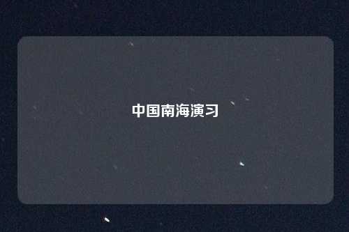 中国南海演习