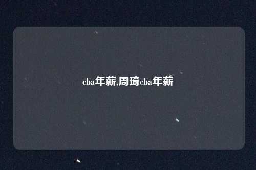 cba年薪,周琦cba年薪