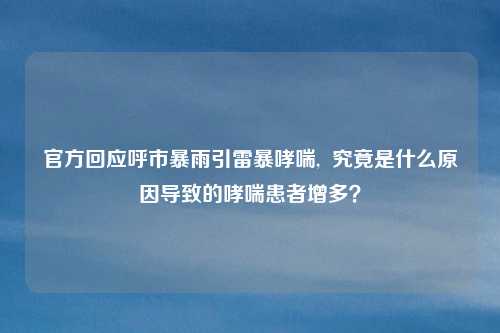 官方回应呼市暴雨引雷暴哮喘,  究竟是什么原因导致的哮喘患者增多？