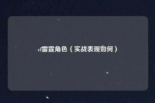 cf雷霆角色（实战表现如何）
