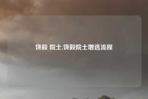 饶毅 院士,饶毅院士增选流程